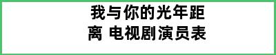 我与你的光年距离 电视剧演员表